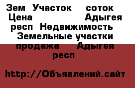 Зем. Участок 20 соток  › Цена ­ 1 350 000 - Адыгея респ. Недвижимость » Земельные участки продажа   . Адыгея респ.